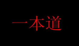 一本道视频
